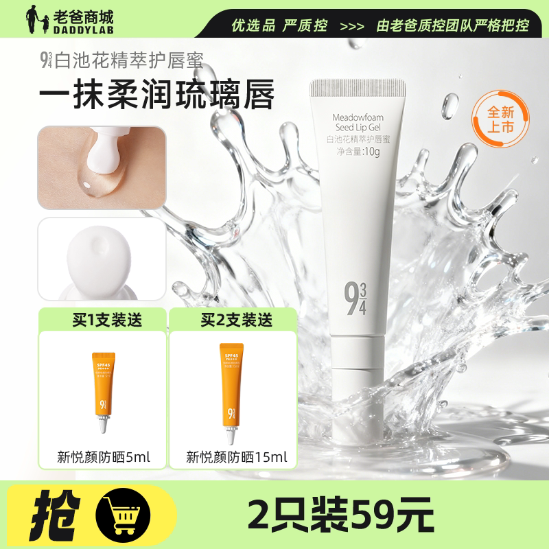 老爸评测943/934唇蜜白池花精萃唇部精华唇膜润唇膏呵护滋润