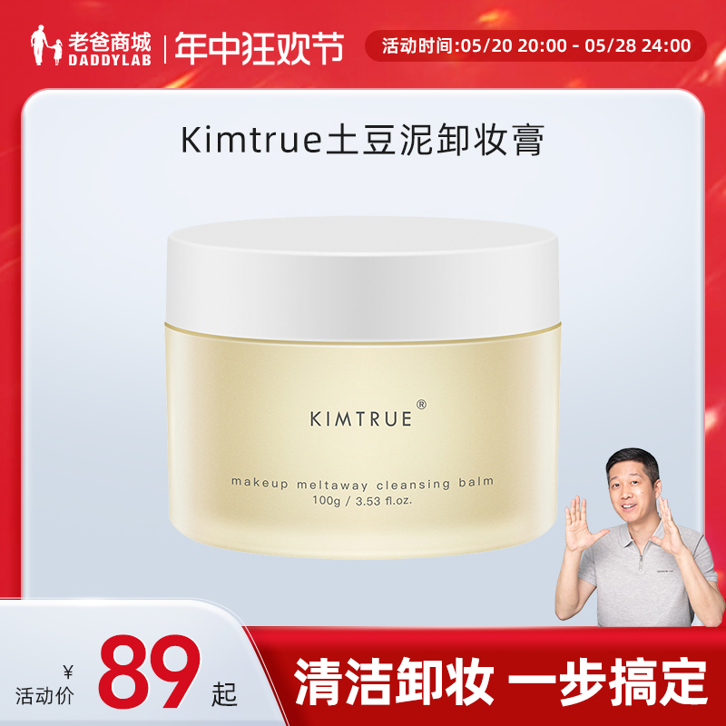 老爸评测第三代土豆泥卸妆膏温和乳化清洁KIMTRUE且初替换装工厂-封面