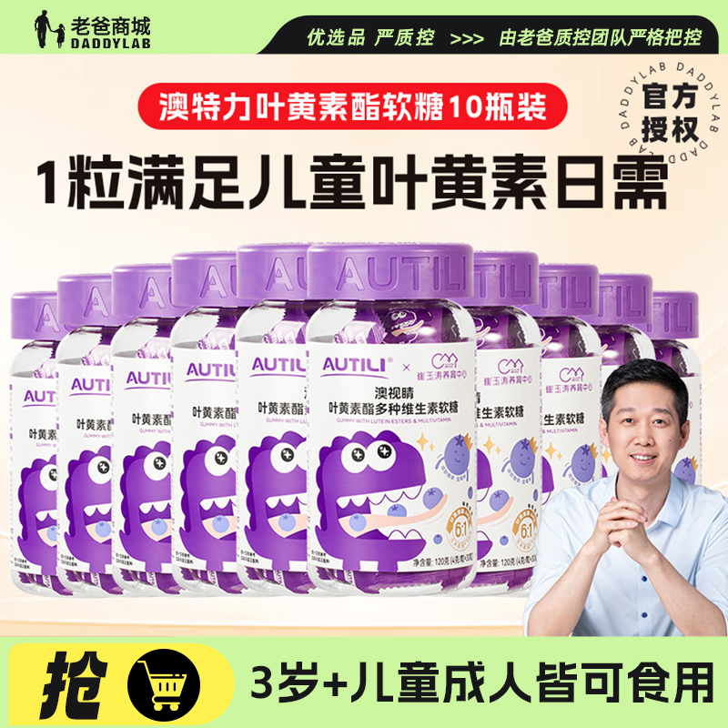 澳特力叶黄素酯软糖10瓶装