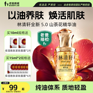 老爸评测林清轩山茶花精华油5.0淡纹抗皱紧致以油养肤修护精华