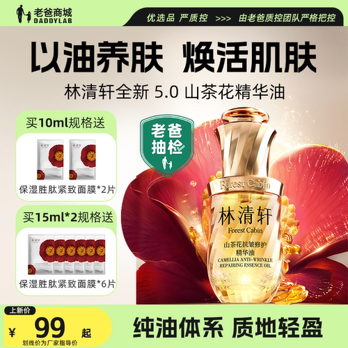 5.0林清轩山茶花精华油抗皱紧致
