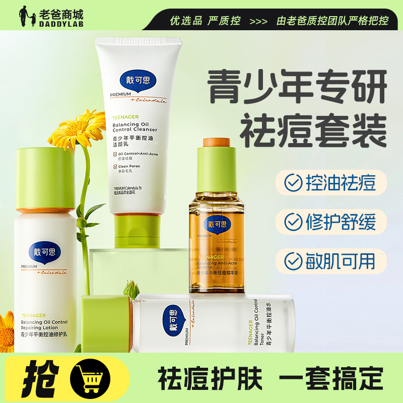 老爸评测戴可思青少年护肤套装祛痘水乳精华洗面奶青春期护肤品