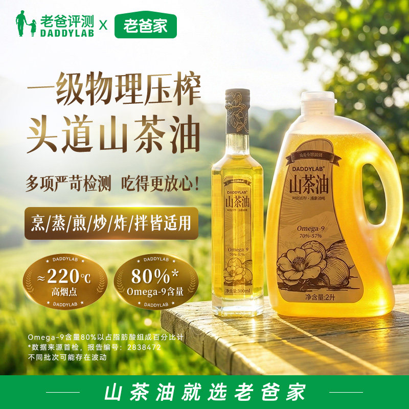 老爸评测定制山茶油物理压榨一级油茶籽油炒菜食用油0反式脂肪酸