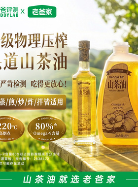 老爸评测定制山茶油物理压榨一级油茶籽油炒菜食用油0反式脂肪酸
