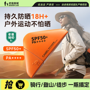 老爸抽检骆驼防晒霜防紫外线全身通用户外运动防晒乳