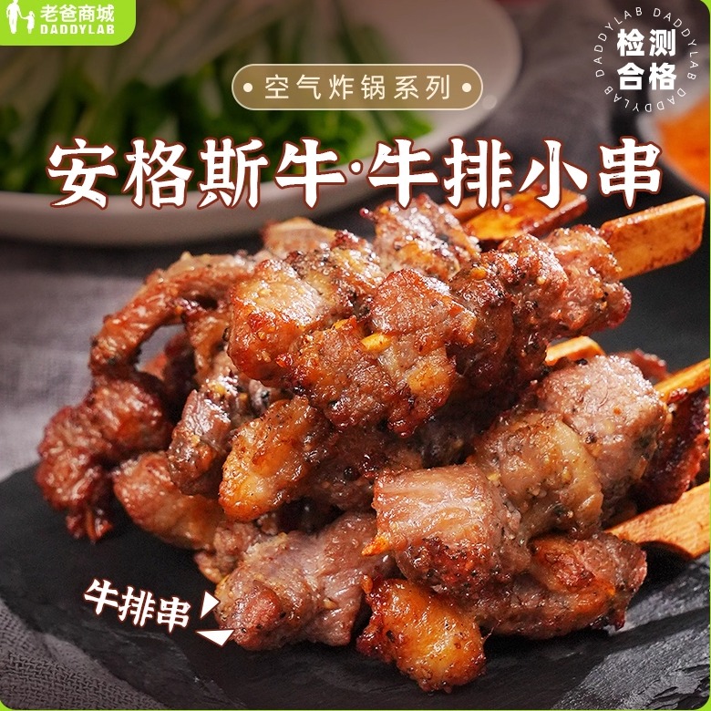 老爸评测牛排串黑胡椒空气炸锅新鲜冰冻半成品烧烤安格斯牙签牛肉