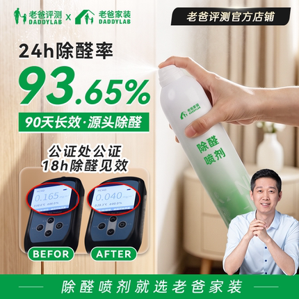 老爸评测除甲醛喷剂去甲醛清除剂新房快速入住家用除醛喷剂