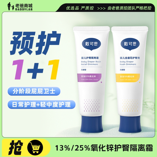老爸评测戴可思新生婴儿护臀膏