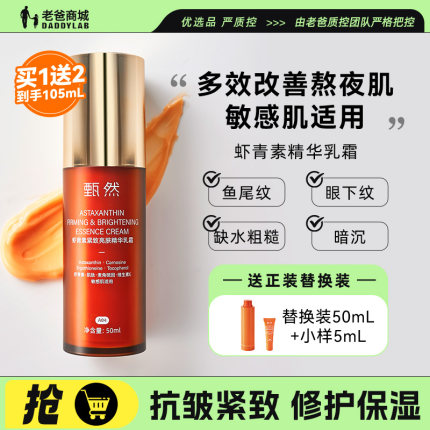 老爸评测甄然虾青素紧致亮肤精华乳霜修护保湿抗皱虾青素乳液