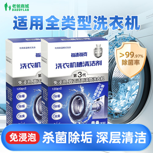 老爸评测洗衣机槽清洁剂清洗剂去霉斑霉菌除菌除垢去污每渍每克 - 封面