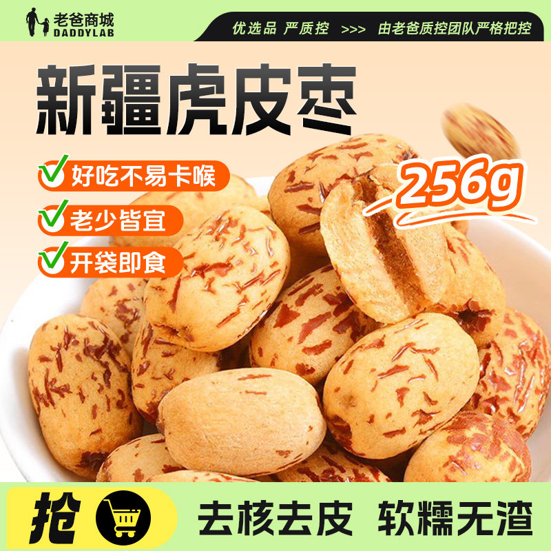 老爸评测新疆虎皮红枣去皮去核灰枣免洗去壳剥皮脱皮干枣子