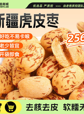 新疆虎皮红枣去皮去核免洗