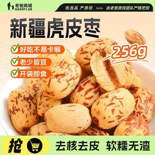 新疆虎皮红枣去皮去核免洗