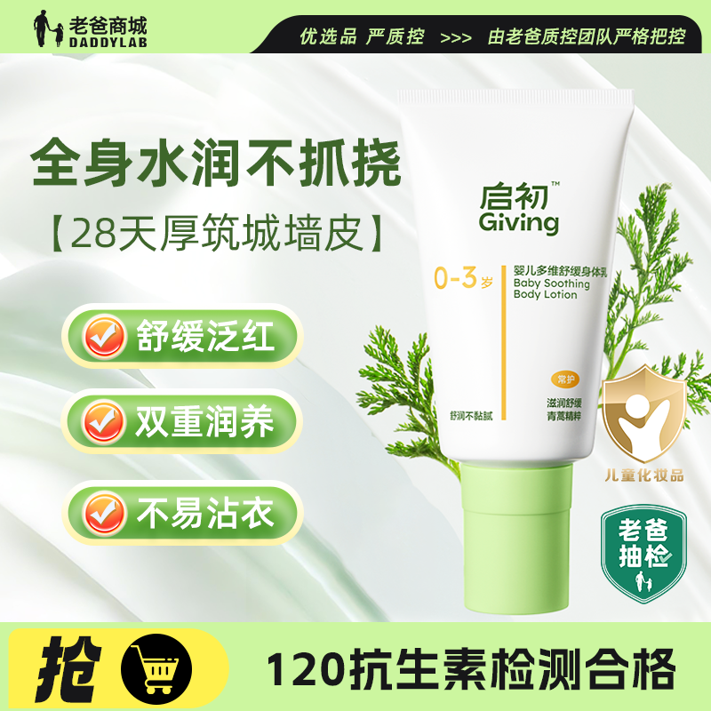 老爸评测启初婴儿多维青蒿身体润肤乳舒缓水润儿童润肤霜