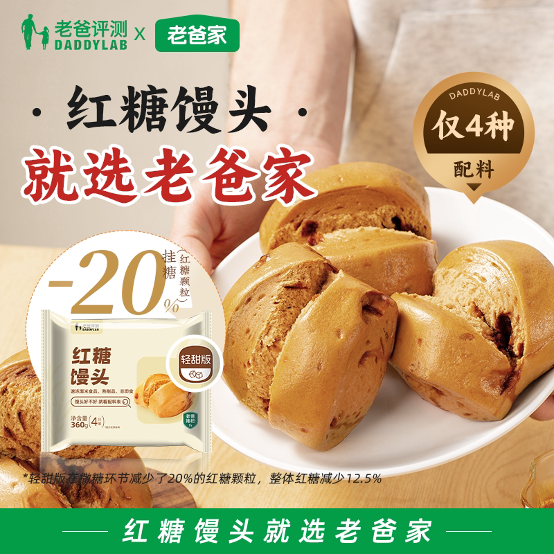 老爸评测定制红糖馒头微波加热速食手撕面点儿童营养早餐半成品