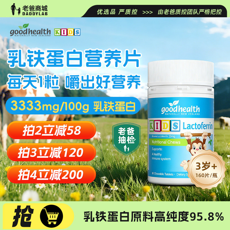 老爸抽检goodhealth小猴子乳铁蛋白儿童咀嚼片守护营养保税仓,保健食品/膳食营养补充食品,其他膳食营养补充剂,淘宝优惠券,粉丝福利购,淘宝优惠卷