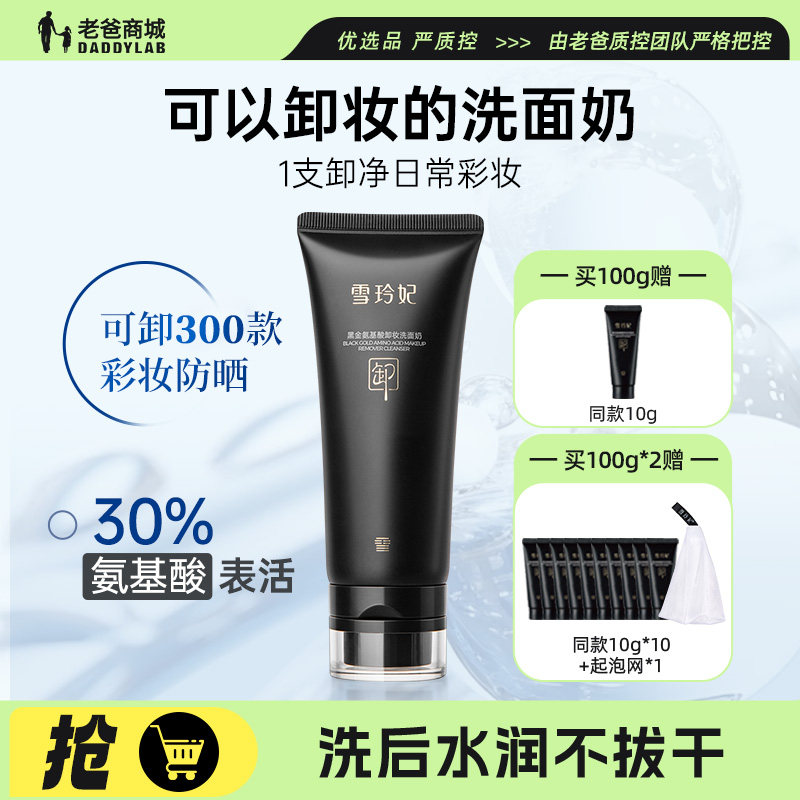 老爸抽检雪玲妃氨基酸表活洗面奶清洁卸妆洁面乳男女士