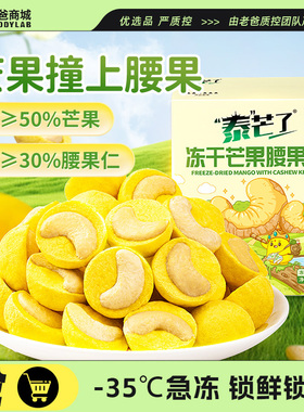 老爸评测泰芒了冻干芒果腰果仁坚果仁酥脆水果干独立包装休闲零食