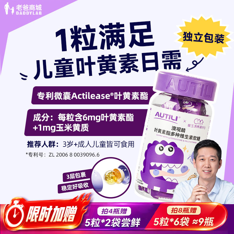 老爸评测澳特力叶黄素酯软糖儿童维生素蓝莓专利易吸收官方