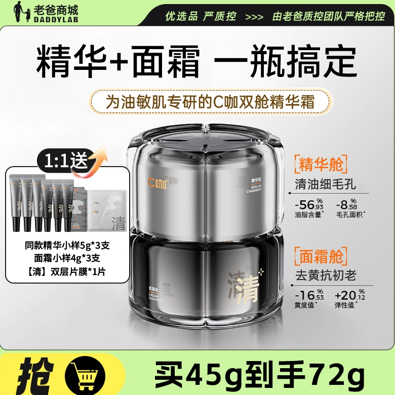 老爸评测双仓精华霜C咖