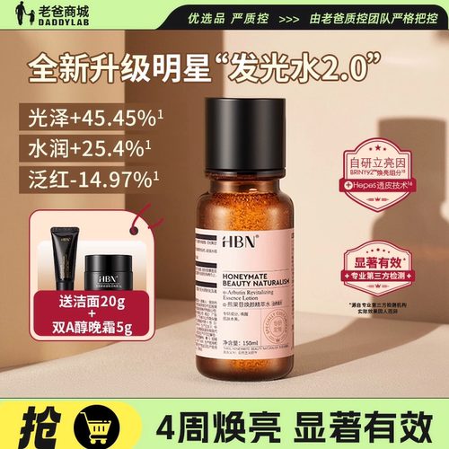 发光水2.0HBN精粹水提亮补水