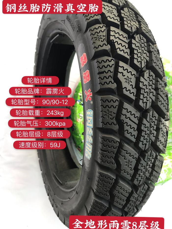 新品全地形电动车摩托踏板车钢丝雪地胎90-90-10-12防滑真空胎