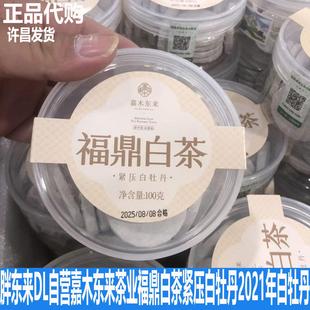 胖东来DL自营嘉木东来茶业福鼎白茶紧压白牡丹2021年白牡丹原茶叶