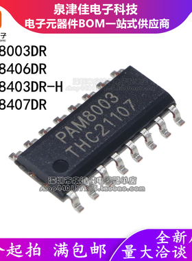 全新原装正品PAM8003DR  PAM8406DR PAM8403DR-H PAM8407DR SOP16