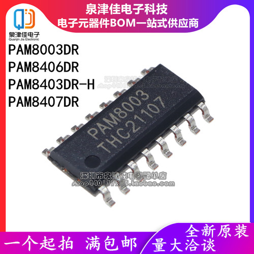 全新原装正品PAM8003DR  PAM8406DR PAM8403DR-H PAM8407DR SOP16