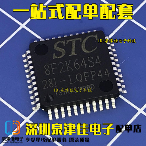 STC8F2K64S4-28I-LQFP44 全新原装正品 STC8F2K64S4 可以拍下