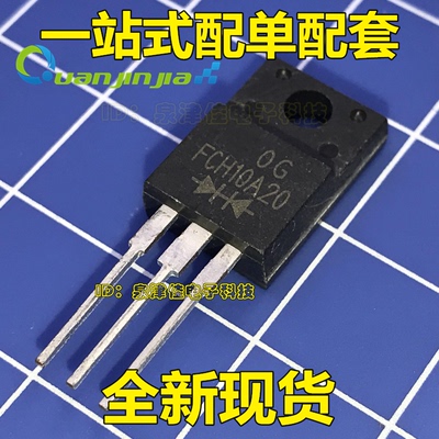 FCH10A20 10A20 10A200V 肖特基二极管 真正全新原装 一换即好