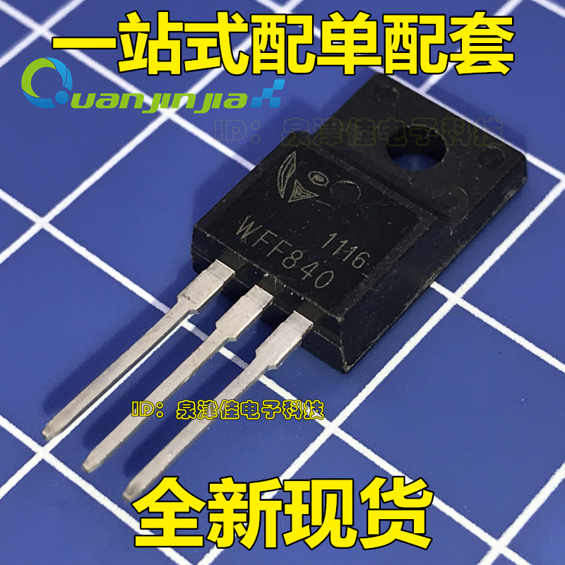 全新原装 WFF840 TO-220F 8A500V 场效应管 NPN三极管