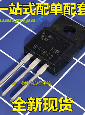 全新原装 WFF840 TO-220F 8A500V 场效应管 NPN三极管