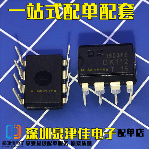 全新原装 DK112 直插 DIP-8 LED/照明电源 可以直接拍下