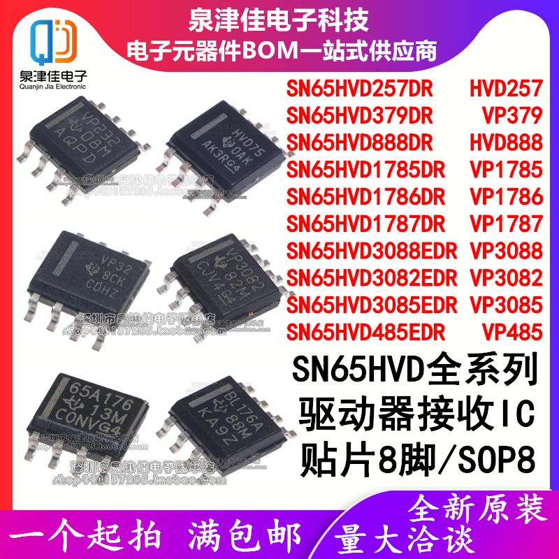 SN65HVD全系列SOP8泉津佳集成