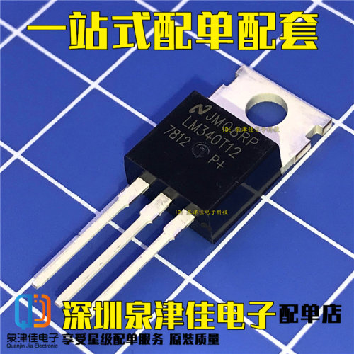 LM340T12 线性稳压器 LM340T-12 TO-220 现货可直拍 价优全新