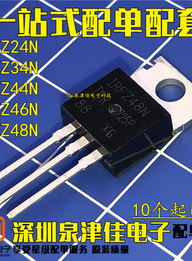 IRFZ34N/Z24/Z44/Z46/Z48/NPBF 全新场效应MOS管 TO-220 直插国产