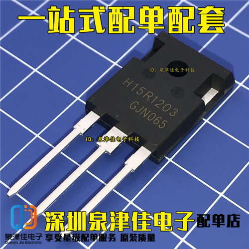 H15R1203 IGBT 全新  15A/1200V 电磁炉功率管 可代替 H15R1202