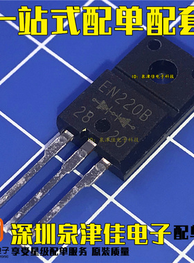 全新原装 FMEN-220B TO-220F塑封 EN220B 肖特基二极管