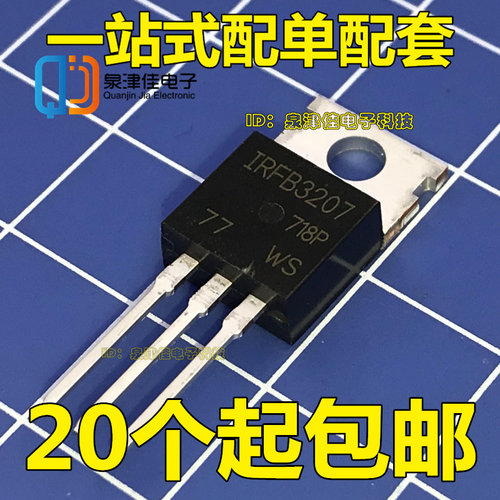 泉津佳 IRFB3207 ZPBF场效应管N沟道MOS管配件 75V 180A全新正品