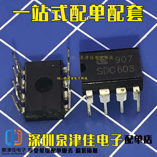 全新现货 SDC603 603 直插DIP8 芯片IC集成 电源管理全新直拍