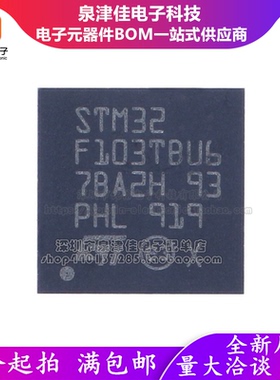 全新STM32F103TBU6 32F101T4U6A T6U6A T8U6 T4U6A CBU6芯片QFN36