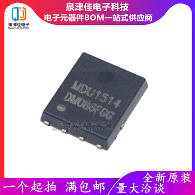 全新原装 MDU1514 MDU1514URH 贴片QFN8 N沟道场效应管 30V66.3A