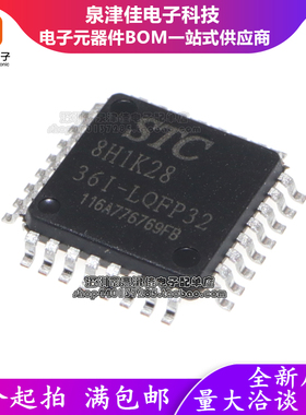 全新原装 单片机 STC8H1K28-36I-LQFP32 STC8H1K28-36I-QFN32