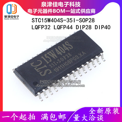 全新原装正品 STC15W404S-35I-SOP28 LQFP32 LQFP44 DIP28 DIP40