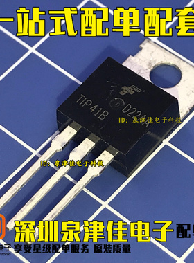 功率三极管 TIP41B TO-220封装  一站式配单量大价优