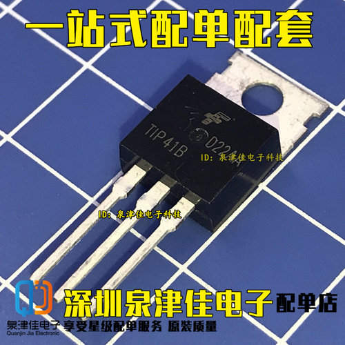 功率三极管 TIP41B TO-220封装  一站式配单量大价优