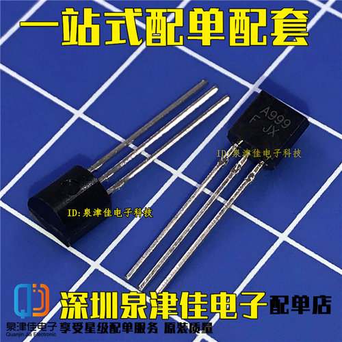全新 TO-92封装 A999 2SA999 直插 功率三极管 电子元器件