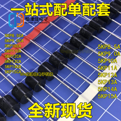TVS瞬态抑制二极管5KP8.5/9.0/10/11/12/12/14/15A/CA单/双/向R-6