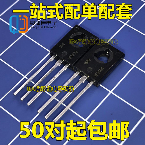 MJE340G JE340G MJE350G JE350G TO-126 音频配对管 一对0.6元